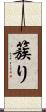 簇り Scroll