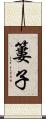 簍子 Scroll