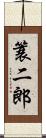 簑二郎 Scroll