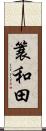 簑和田 Scroll