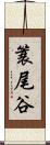 簑尾谷 Scroll