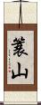 簑山 Scroll