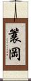 簑岡 Scroll