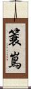 簑嶌 Scroll