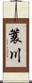 簑川 Scroll