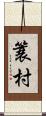 簑村 Scroll