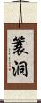 簑洞 Scroll