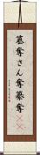 簒奪 Scroll