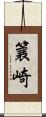 簔崎 Scroll