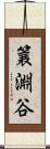 簔淵谷 Scroll