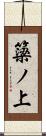 簗ノ上 Scroll