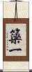 簗一 Scroll