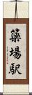 簗場駅 Scroll