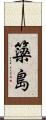 簗島 Scroll