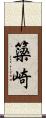 簗崎 Scroll
