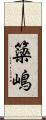 簗嶋 Scroll