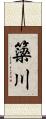 簗川 Scroll