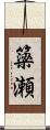 簗瀬 Scroll