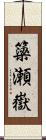 簗瀬嶽 Scroll