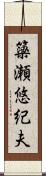 簗瀬悠紀夫 Scroll