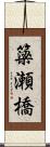 簗瀬橋 Scroll