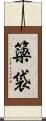 簗袋 Scroll