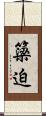 簗迫 Scroll