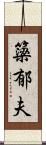 簗郁夫 Scroll