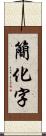 簡化字 Scroll