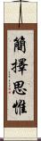 簡擇思惟 Scroll