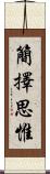 簡擇思惟 Scroll