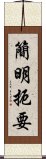 簡明扼要 Scroll