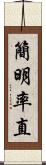 簡明率直 Scroll