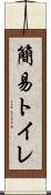 簡易トイレ Scroll