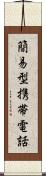 簡易型携帯電話 Scroll