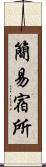 簡易宿所 Scroll