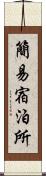 簡易宿泊所 Scroll