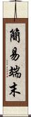 簡易端末 Scroll