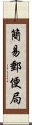 簡易郵便局 Scroll