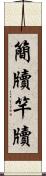 簡牘 Scroll