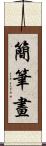 簡筆畫 Scroll