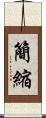 簡縮 Scroll