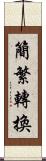 簡繁轉換 Scroll