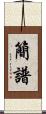 簡譜 Scroll