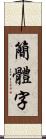 簡體字 Scroll