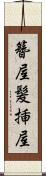 簪屋 Scroll