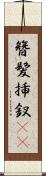 簪 Scroll