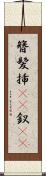 簪 Scroll