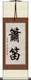 簫笛 Scroll