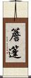 簷篷 Scroll